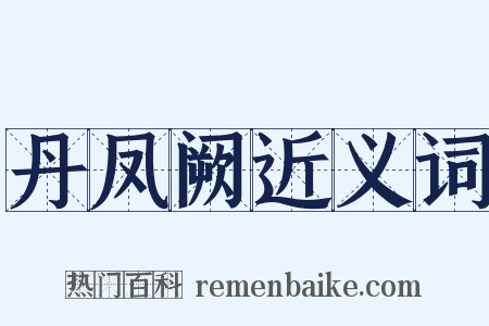 丹凤阙近义词是什么意思的图片